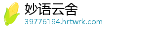 妙语云舍